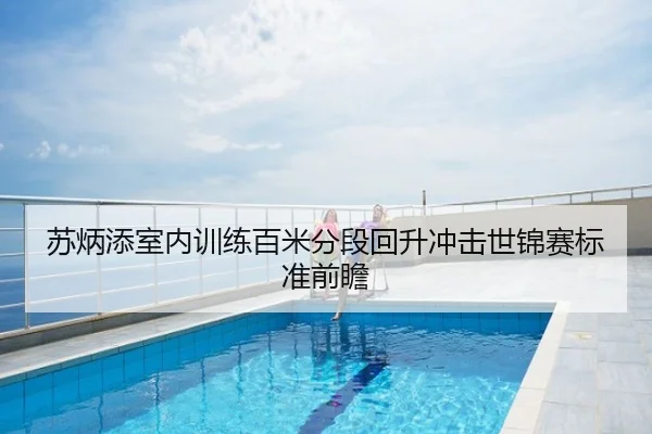 苏炳添室内训练百米分段回升冲击世锦赛标准前瞻