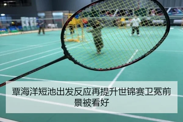 覃海洋短池出发反应再提升世锦赛卫冕前景被看好