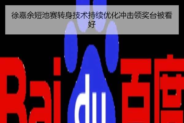 徐嘉余短池赛转身技术持续优化冲击领奖台被看好