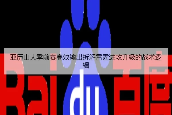 亚历山大季前赛高效输出拆解雷霆进攻升级的战术逻辑